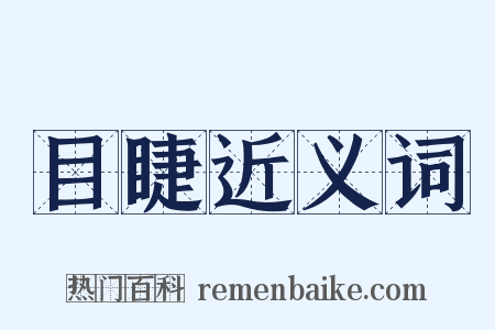 目睫近义词是什么意思的图片